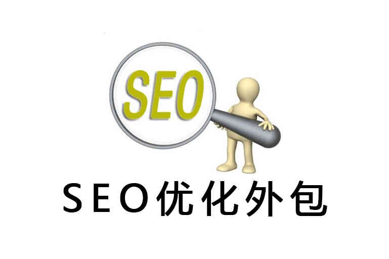 SEO优化外包